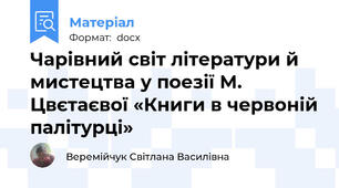 Чарівний світ літератури й мистецтва у поезії М. Цвєтаєвої «Книги в червоній палітурці»