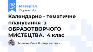 Календарно - тематичне планування  з ОБРАЗОТВОРЧОГО  МИСТЕЦТВА.  4 клас