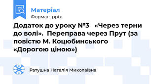 Додаток до уроку №3   «Через терни до волі».  Переправа через Прут (за повістю М. Коцюбинського  «Дорогою ціною»)