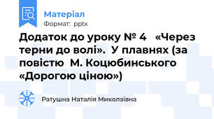 Додаток до уроку № 4   «Через терни до волі».  У плавнях (за повістю  М. Коцюбинського  «Дорогою ціною»)