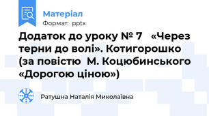 Додаток до уроку № 7   «Через терни до волі». Котигорошко (за повістю  М. Коцюбинського  «Дорогою ціною»)