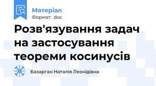 Розв'язування задач на застосування теореми косинусів