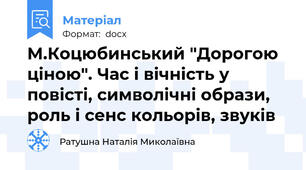 М.Коцюбинський "Дорогою ціною". Час і вічність у повісті, символічні образи, роль і сенс кольорів, звуків