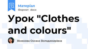 Урок "Clothes and colours"