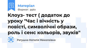 Клоуз- тест ( додаток до уроку "Час і вічність у повісті, символічні образи, роль і сенс кольорів, звуків"