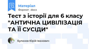 Тест з історії для 6 класу "АНТИЧНА ЦИВІЛІЗАЦІЯ ТА ЇЇ СУСІДИ"