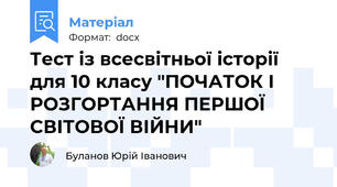 Тест із всесвітньої історії для 10 класу "ПОЧАТОК І РОЗГОРТАННЯ ПЕРШОЇ СВІТОВОЇ ВІЙНИ"