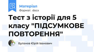 Тест з історії для 5 класу "ПІДСУМКОВЕ ПОВТОРЕННЯ"