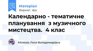Календарно - тематичне планування  з музичного мистецтва.  4 клас
