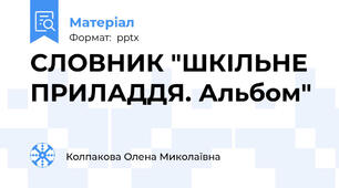 СЛОВНИК "ШКІЛЬНЕ ПРИЛАДДЯ. Альбом"