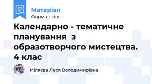 Календарно - тематичне планування  з образотворчого мистецтва.  4 клас