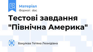 Тестові завдання "Північна Америка"