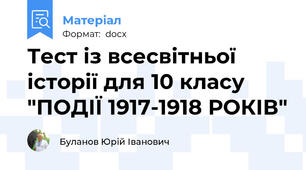 Тест із всесвітньої історії для 10 класу "ПОДІЇ 1917-1918 РОКІВ"