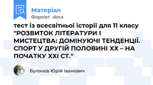 тест із всесвітньої історії для 11 класу "РОЗВИТОК ЛІТЕРАТУРИ І МИСТЕЦТВА: ДОМІНУЮЧІ ТЕНДЕНЦІЇ. СПОРТ У ДРУГІЙ ПОЛОВИНІ ХХ – НА ПОЧАТКУ ХХІ СТ."
