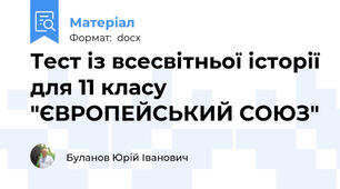 Тест із всесвітньої історії для 11 класу "ЄВРОПЕЙСЬКИЙ СОЮЗ"