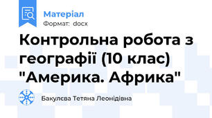 Контрольна робота з географії (10 клас) "Америка. Африка"