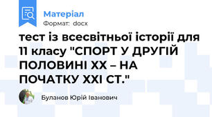 тест із всесвітньої історії для 11 класу "СПОРТ У ДРУГІЙ ПОЛОВИНІ ХХ – НА ПОЧАТКУ ХХІ СТ."