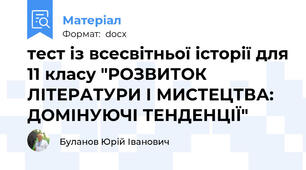 тест із всесвітньої історії для 11 класу "РОЗВИТОК ЛІТЕРАТУРИ І МИСТЕЦТВА: ДОМІНУЮЧІ ТЕНДЕНЦІЇ"