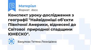 Конспект уроку-дослідження з географії "Найвідоміші об’єкти Північної Америки, віднесені до Світової  природної спадщини ЮНЕСКО".