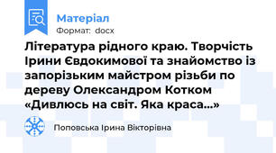 Література рідного краю. Творчість Ірини Євдокимової та знайомство із запорізьким майстром різьби по дереву Олександром Котком «Дивлюсь на світ. Яка краса…»