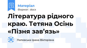 Література рідного краю. Тетяна Осінь «Пізня зав’язь»
