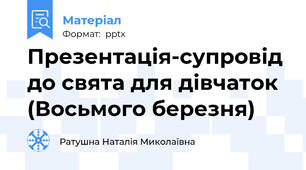 Презентація-супровід до свята для дівчаток (Восьмого березня)