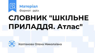 СЛОВНИК "ШКІЛЬНЕ ПРИЛАДДЯ. Атлас"