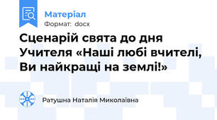 Сценарій свята до дня Учителя «Наші любі вчителі, Ви найкращі на землі!»