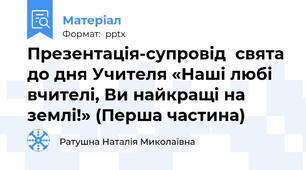 Презентація-супровід  свята до дня Учителя «Наші любі вчителі, Ви найкращі на землі!» (Перша частина)