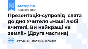 Презентація-супровід  свята до дня Учителя «Наші любі вчителі, Ви найкращі на землі!» (Друга частина)