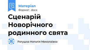 Сценарій Новорічного родинного свята
