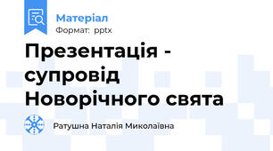 Презентація - супровід Новорічного свята