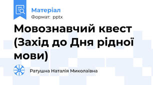 Мовознавчий квест (Захід до Дня рідної мови)