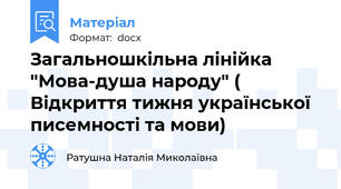 Загальношкільна лінійка "Мова-душа народу" ( Відкриття тижня української писемності та мови)