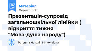 Презентація-супровід загальношкільної лінійки ( відкриття тижня "Мова-душа народу")