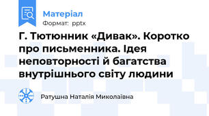Г. Тютюнник «Дивак». Коротко про письменника. Ідея неповторності й багатства внутрішнього світу людини