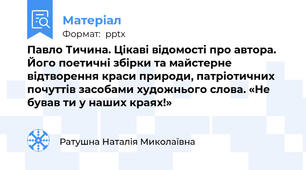 Павло Тичина. Цікаві відомості про автора. Його поетичні збірки та майстерне відтворення краси природи, патріотичних почуттів засобами художнього слова. «Не бував ти у наших краях!»