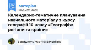 Календарно-тематичне планування навчального матеріалу з курсу  географії 10 класу «Географія: регіони та країни»