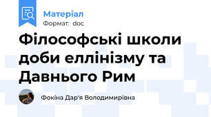 Філософські школи доби еллінізму та Давнього Рим
