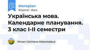 Українська мова. Календарне планування. 3 клас І-ІІ семестри