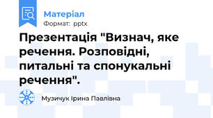 Презентація "Визнач, яке речення. Розповідні, питальні та спонукальні речення".