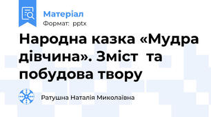 Народна казка «Мудра дівчина». Зміст  та побудова твору