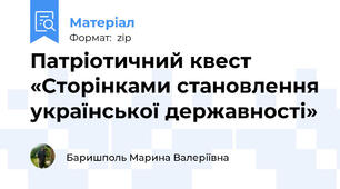 Патріотичний квест   «Сторінками становлення української державності»