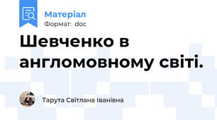 Шевченко в англомовному світі.