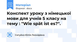 Конспект уроку з німецької мови для учнів 5 класу на тему : "Wie spät ist es?".