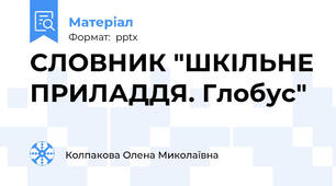СЛОВНИК "ШКІЛЬНЕ ПРИЛАДДЯ. Глобус"