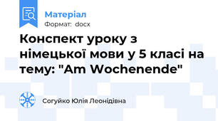 Конспект уроку з німецької мови у 5 класі на тему: "Am Wochenende"