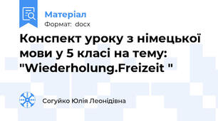 Конспект уроку з німецької мови у 5 класі на тему: "Wiederholung.Freizeit "