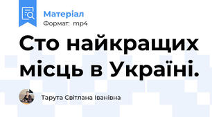 Сто найкращих місць в Україні.