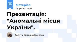 Презентація: "Аномальні місця України".